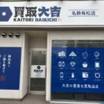 外観写真 | 買取大吉 買取大吉 名鉄有松店