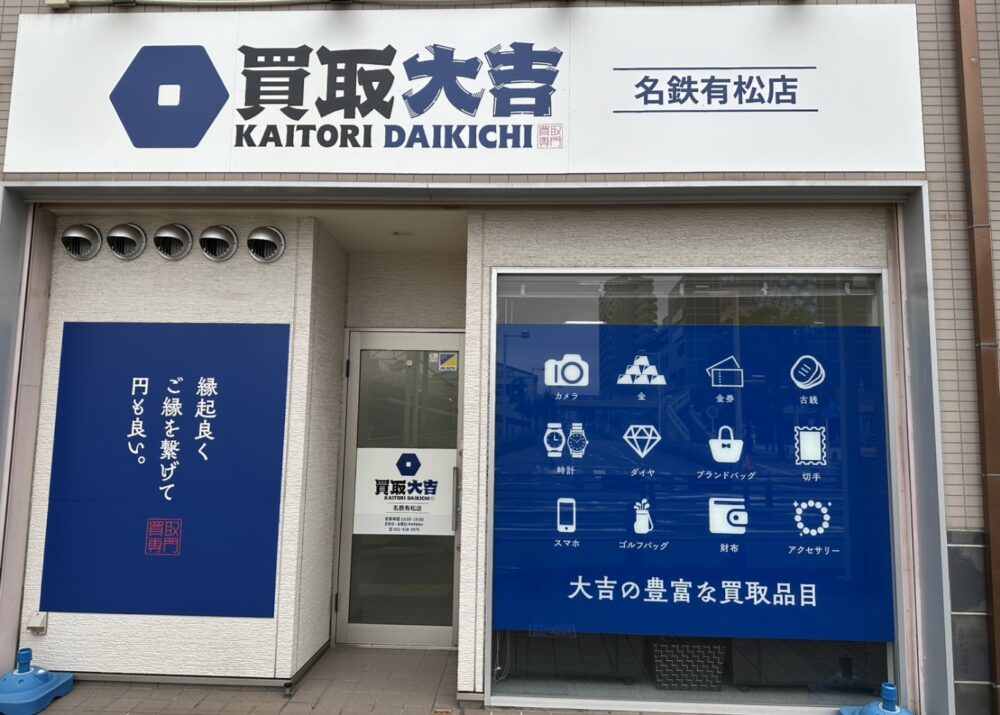 買取大吉 名鉄有松店｜金・ブランド・宝石の買取なら【有松駅3分】
